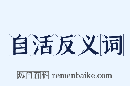 自活反义词是什么意思的图片